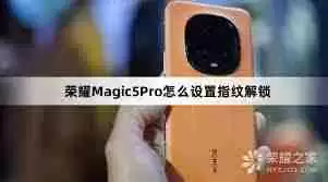 荣耀如何设置指纹锁
