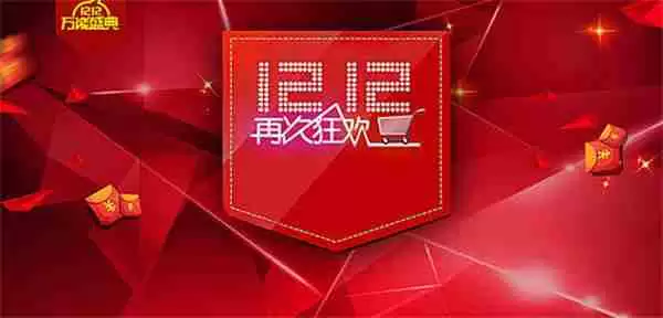 双十二淘宝天猫活动规则一览