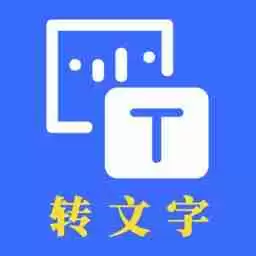 免费的图片转文字软件推荐-好用不要钱的图片转文字APP合集