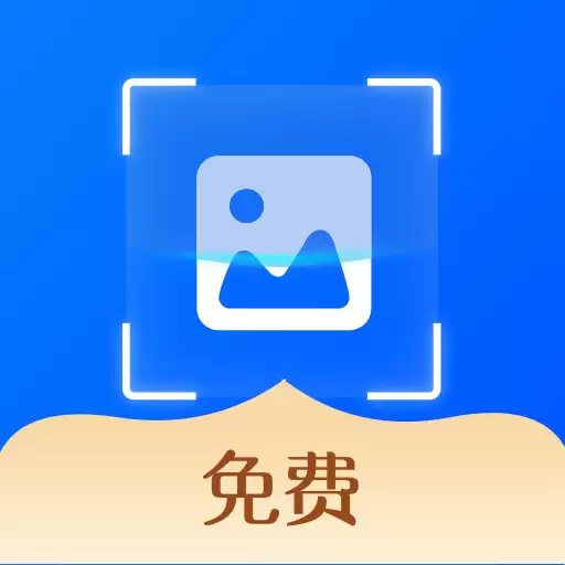 免费的图片转文字软件推荐-好用不要钱的图片转文字APP合集