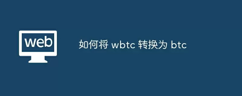如何将 wbtc 转换为 btc