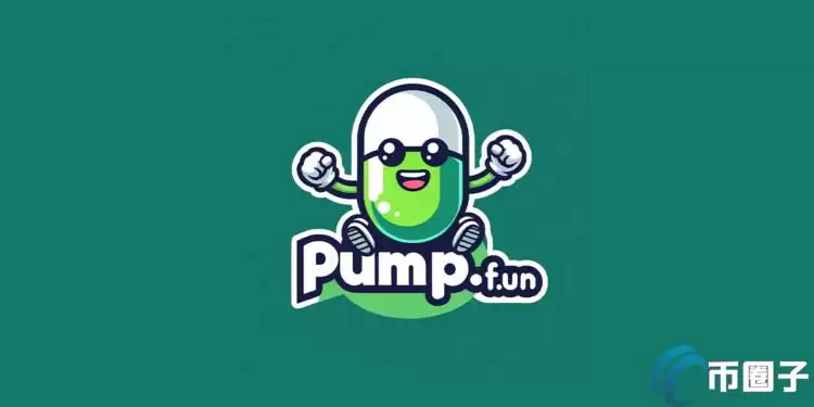 Pump.fun开启Meme币极致PvP：免费发行、市值达标再送SOL奖励