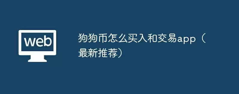狗狗币怎么买入和交易app(最新推荐)