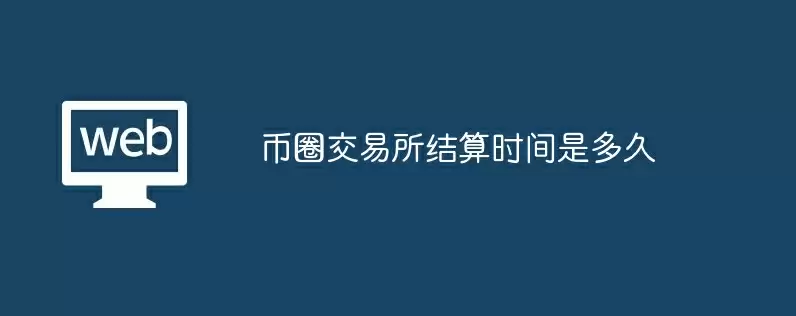 币圈交易所结算时间是多久