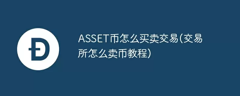 asset币怎么买卖交易(交易所怎么卖币教程)