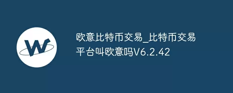 欧意比特币交易_比特币交易平台叫欧意吗v6.2.42