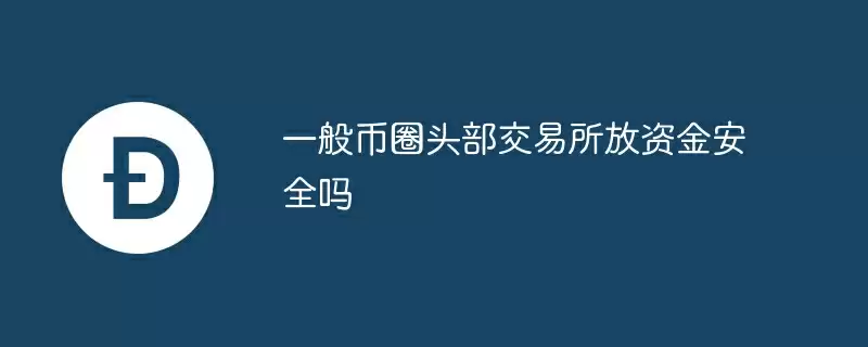 一般币圈头部交易所放资金安全吗