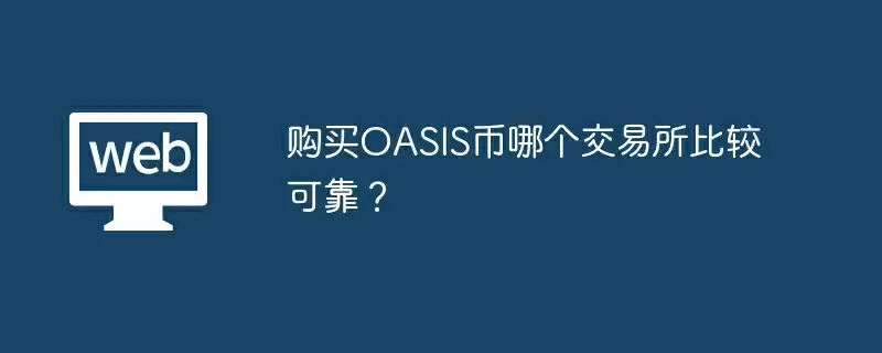 购买OASIS币哪个交易所比较可靠？