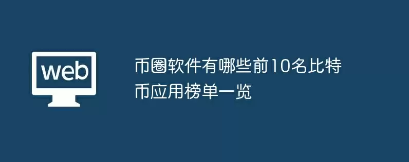 币圈软件有哪些前10名比特币应用榜单一览