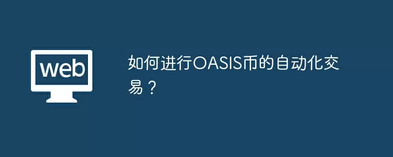 如何进行OASIS币的自动化交易?