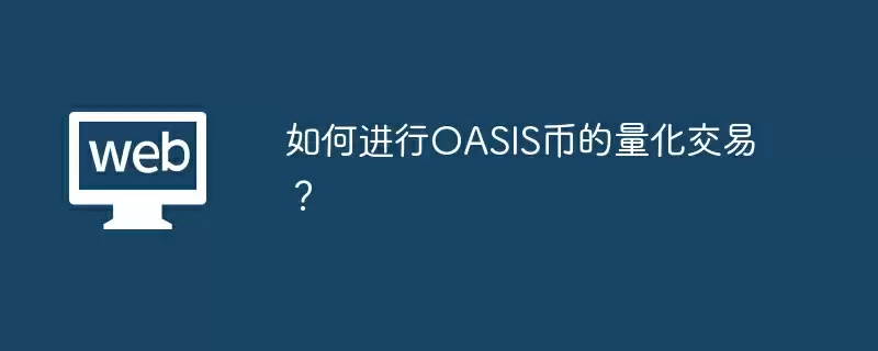 如何进行OASIS币的量化交易？