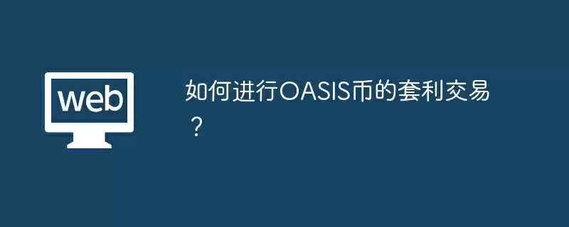如何进行OASIS币的套利交易？