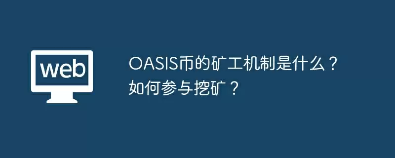 OASIS币的矿工机制是什么？ 如何参与挖矿？