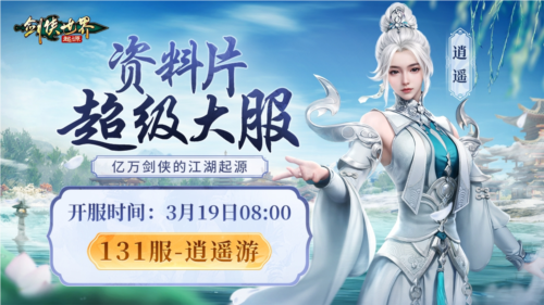 剑侠世界起源2