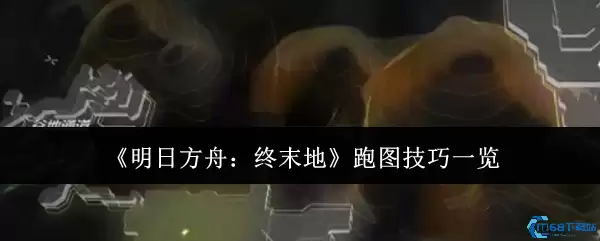 明日方舟终末地极速跑图攻略:新手必看高效探索技巧