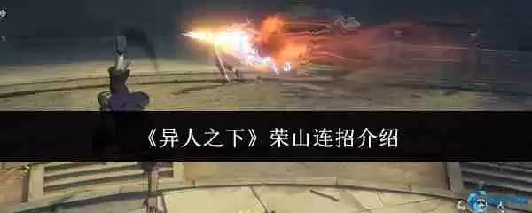 异人之下手游荣山连招技巧 3A无限平推流实战教学