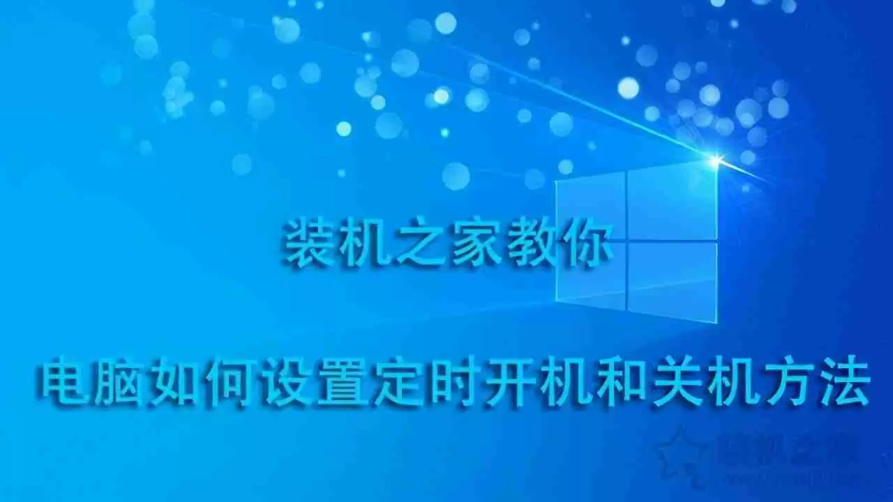 电脑怎么定时开关机设置指南:轻松管理电脑自动开关机时间