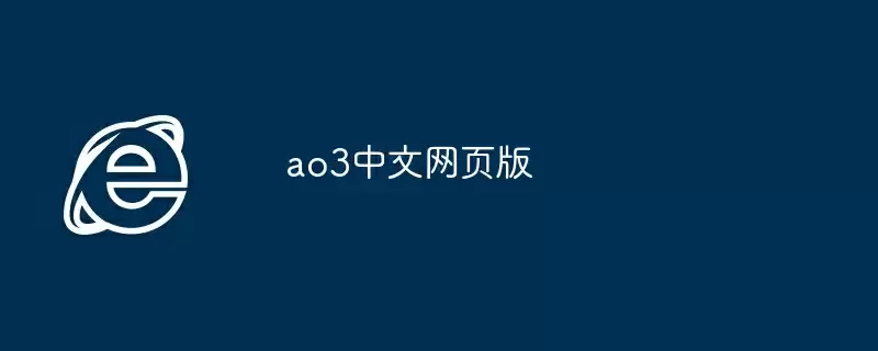 ao3中文网页版