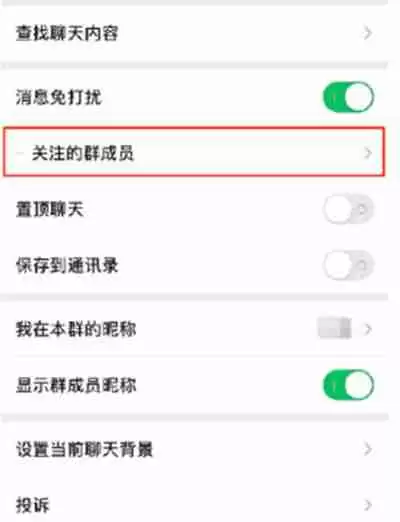 微信怎么设置关注群成员