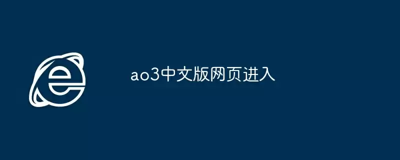 ao3中文版网页进入