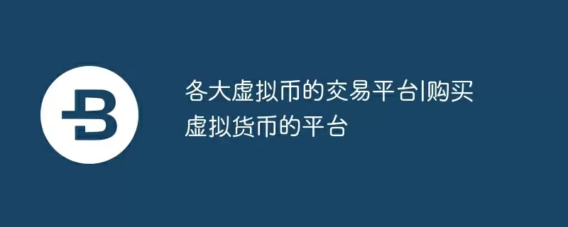 各大虚拟币的交易平台
