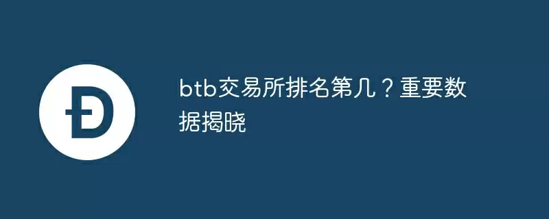 btb交易所排名第几？重要数据揭晓