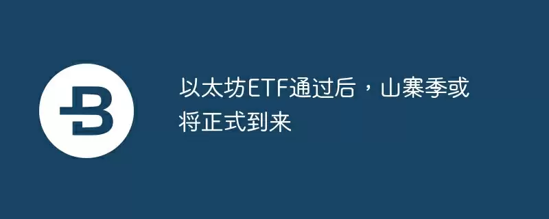 以太坊etf通过后，山寨季或将正式到来