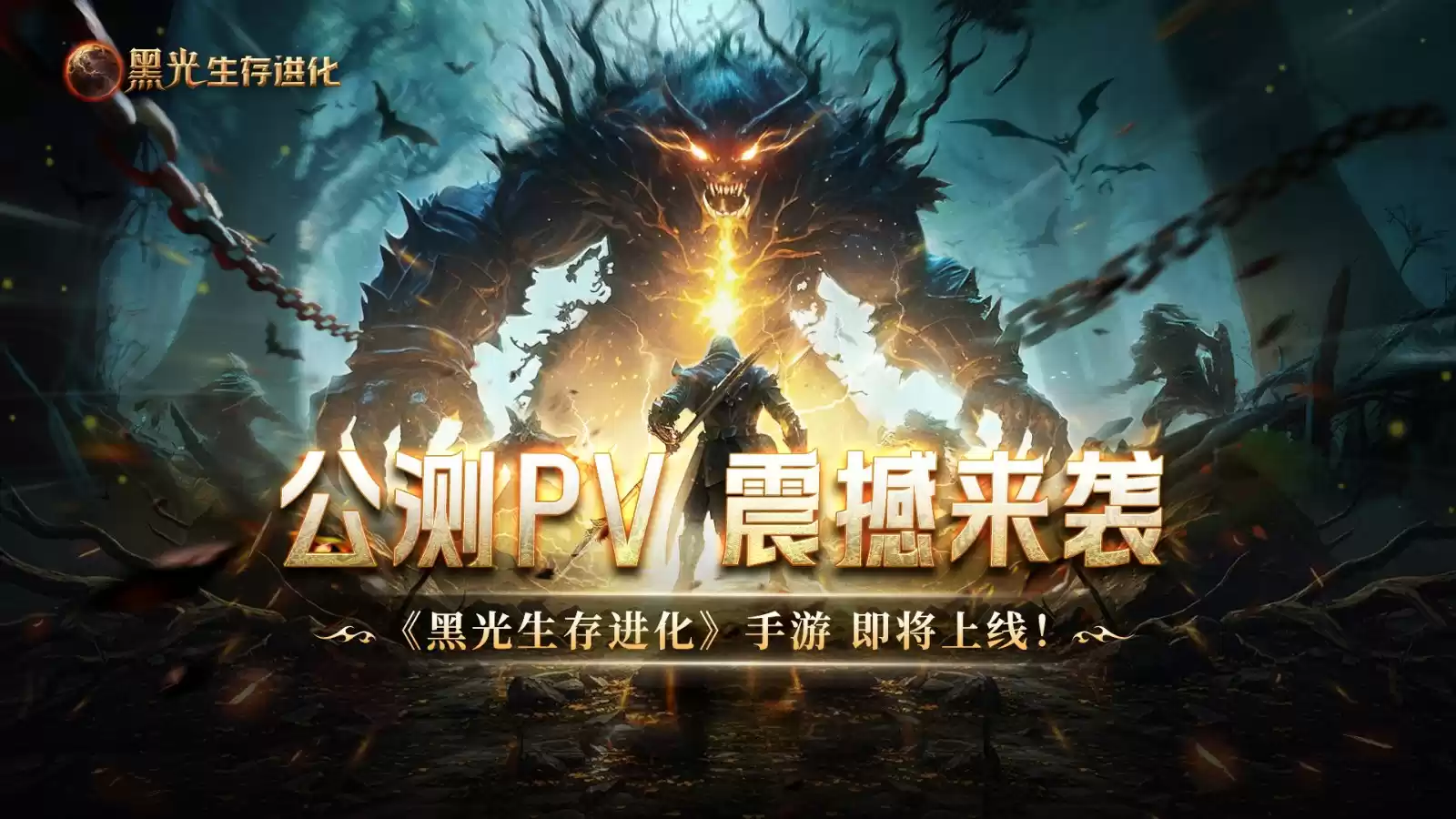 魔幻手游大作《黑光生存进化》公测PV曝光,3月25日邀你共赴生存大陆!