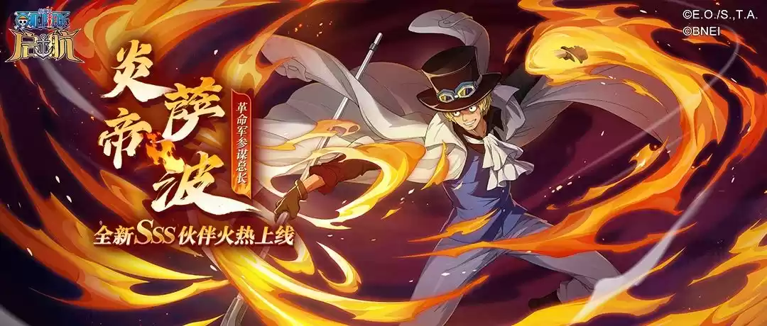《航海王启航》炎帝·萨波首次登场！珠宝保护券同步开放！