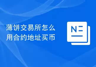 薄饼交易所怎么用合约地址买币