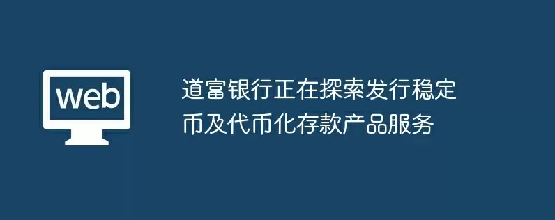 道富银行正在探索发行稳定币及代币化存款产品服务