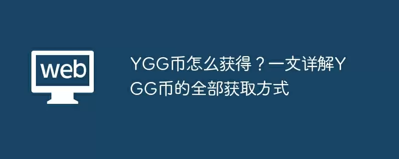 YGG币怎么获得？一文详解YGG币的全部获取方式