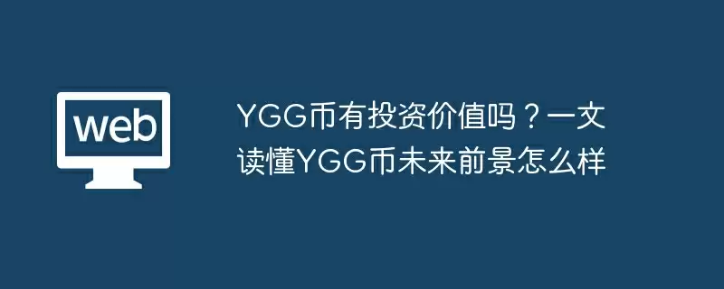 YGG币有投资价值吗？一文读懂YGG币未来前景怎么样