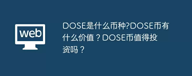 DOSE是什么币种?DOSE币有什么价值？DOSE币值得投资吗？