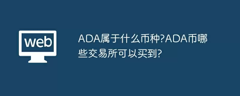 ADA属于什么币种?ADA币哪些交易所可以买到?