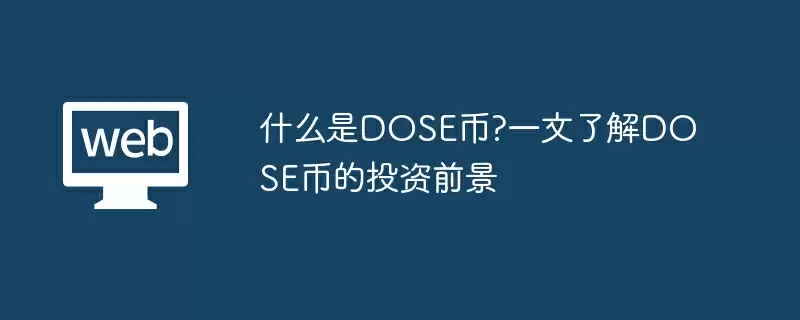 什么是DOSE币?一文了解DOSE币的投资前景