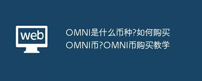 OMNI是什么币种?如何购买OMNI币?OMNI币购买教学