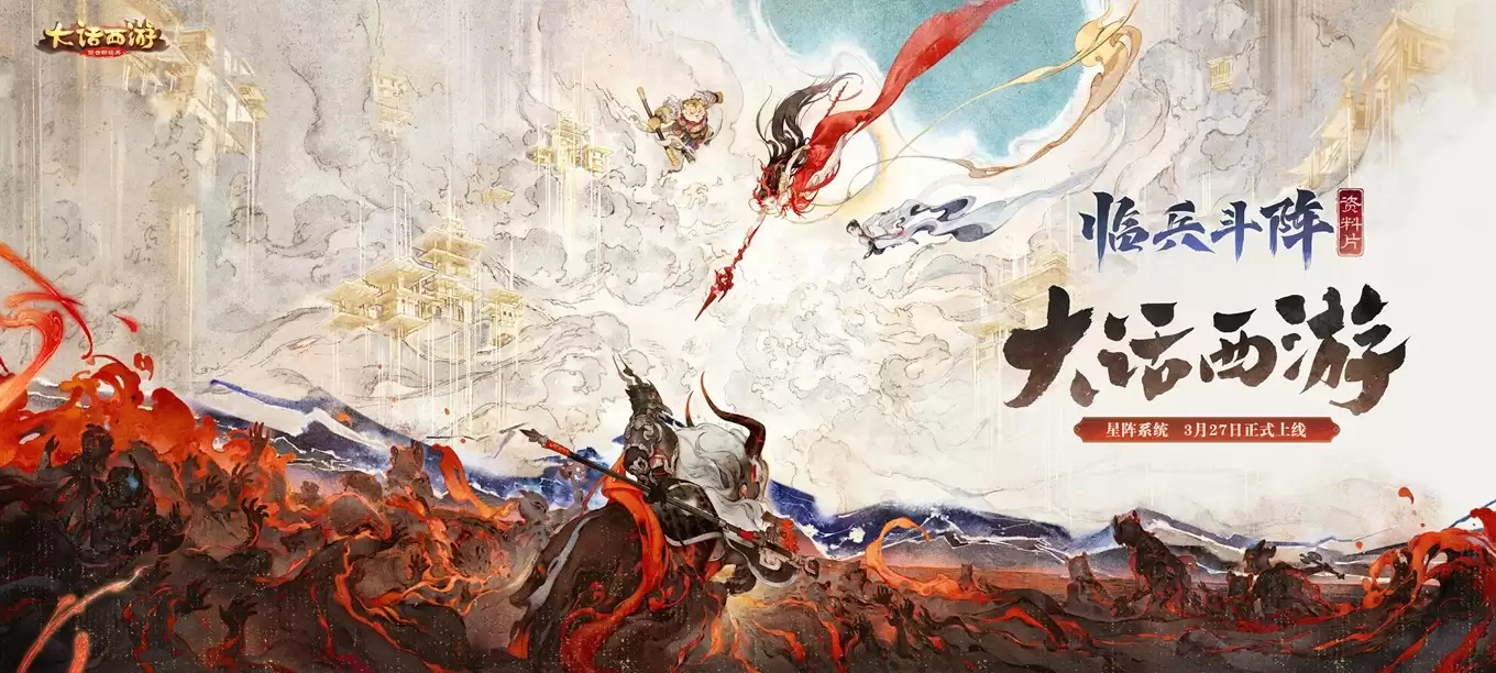 七大星阵重塑战斗法则！《大话西游》手游全新资料片《临兵斗阵》即将重磅登场！