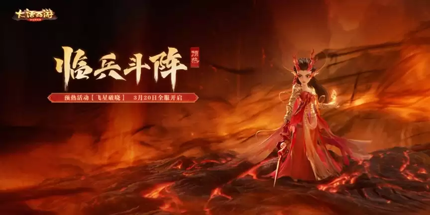 七大星阵重塑战斗法则！《大话西游》手游全新资料片《临兵斗阵》即将重磅登场！