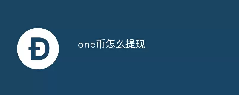 one币怎么提现