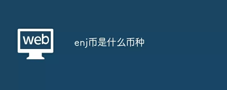 enj币是什么币种