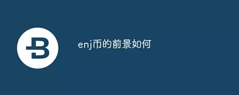 enj币的前景如何