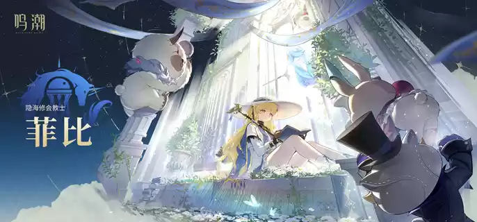 鸣潮菲比怎么配队 菲比阵容搭配推荐