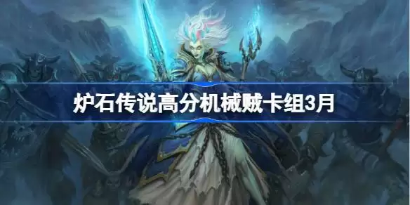 炉石传说高分机械贼卡组代码 炉石传说高分机械贼推荐3月