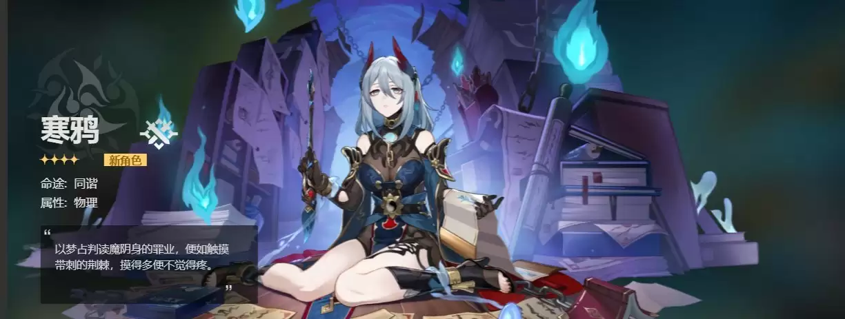 崩坏星穹铁道寒鸦等级突破材料是什么 寒鸦突破材料一览