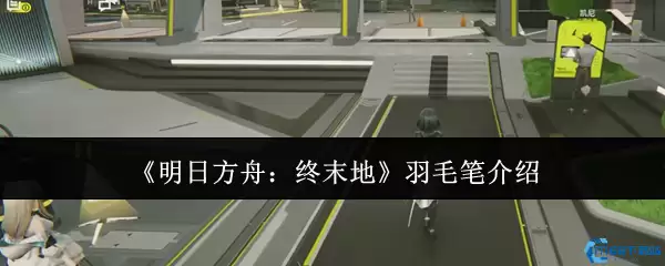 明日方舟终末地羽毛笔角色解析 前作彩蛋与未来登场可能性