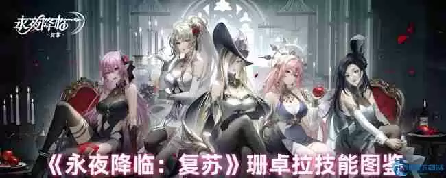 永夜降临复苏珊卓拉技能深度解析 盾卫女神实战指南