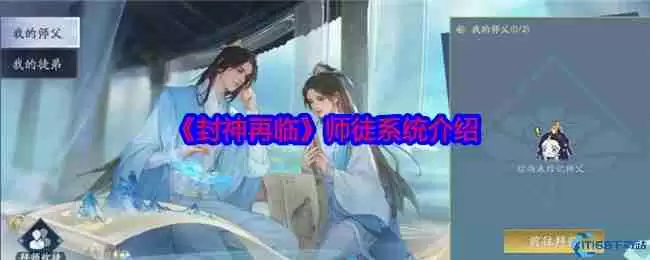 封神再临师徒系统最全指南:拜师收徒全流程详解