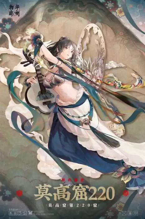 物华弥新莫高窟220怎么培养 莫高窟220深造装备搭配攻略