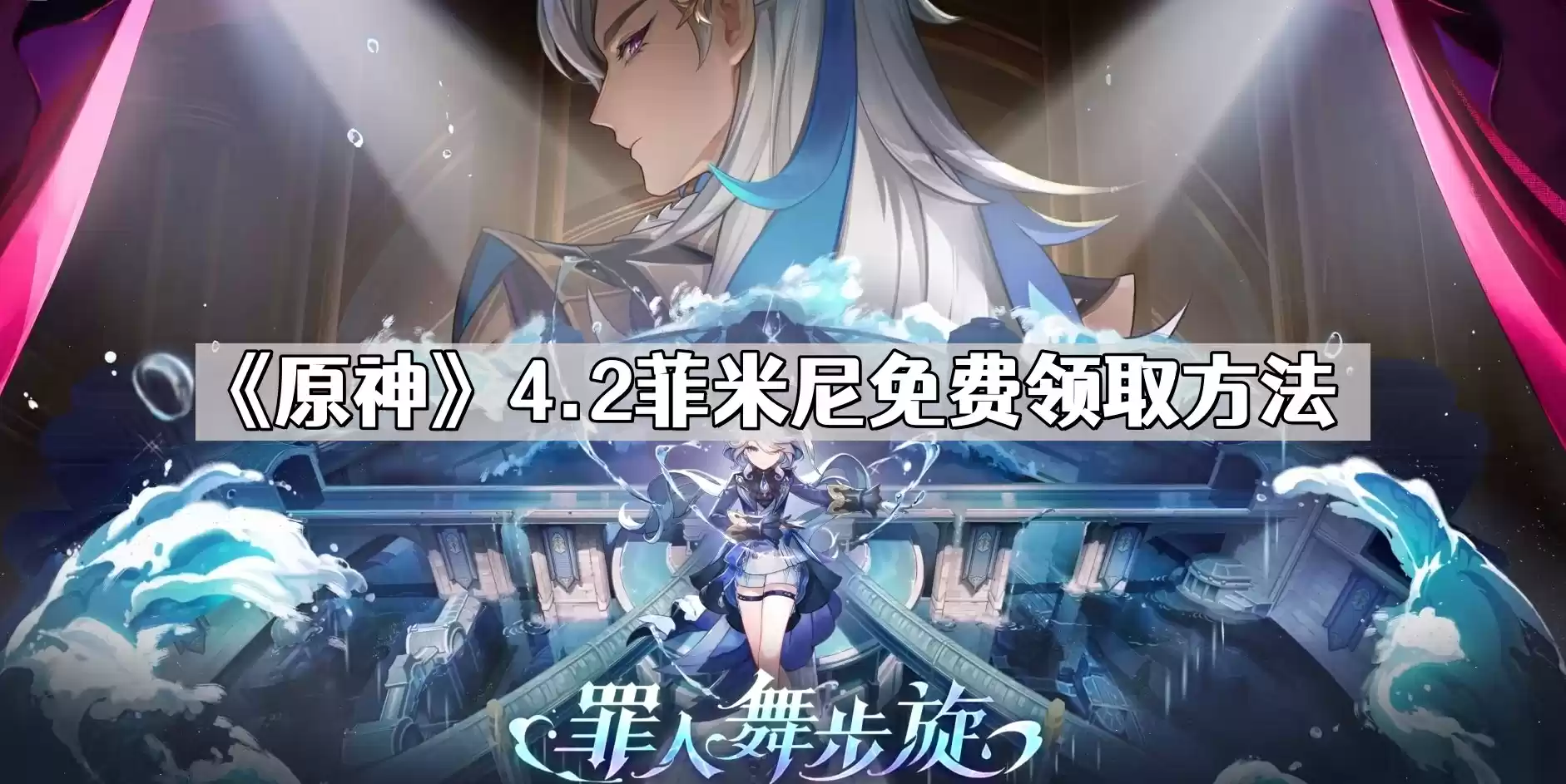 原神4.2菲米尼怎么免费领取 4.2菲米尼免费领取方法
